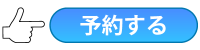 予約する