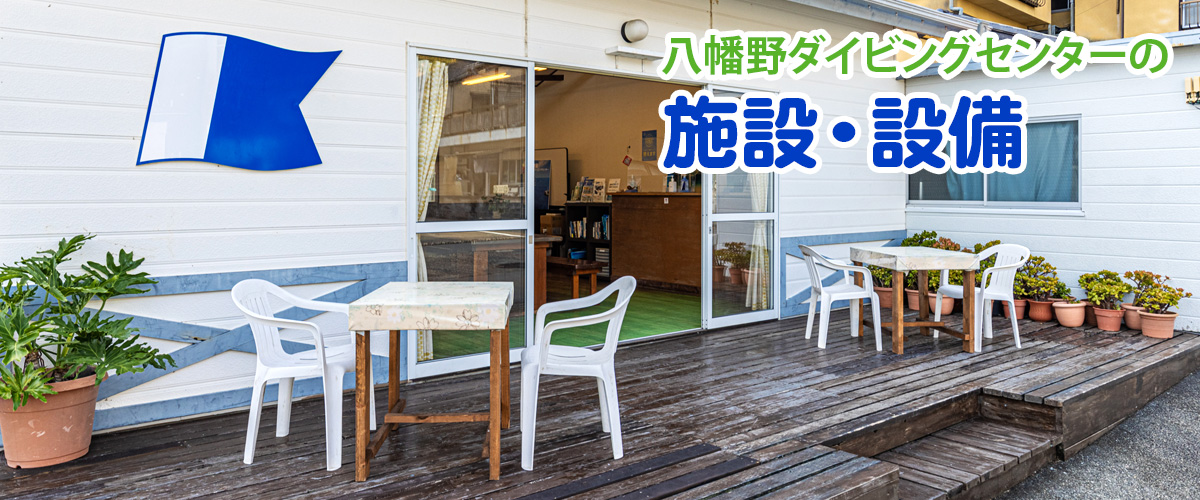 西伊豆ダイビング施設設備