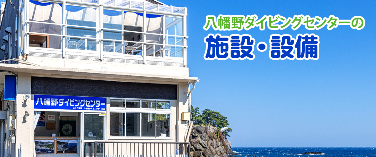 施設・設備